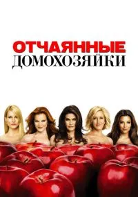 Отчаянные домохозяйки (сериал, 2004) 1-8 сезон смотреть онлайн на Лордфильм